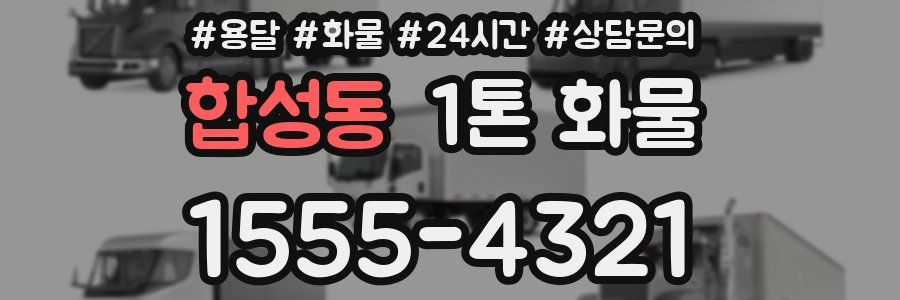 합성동 1톤 화물