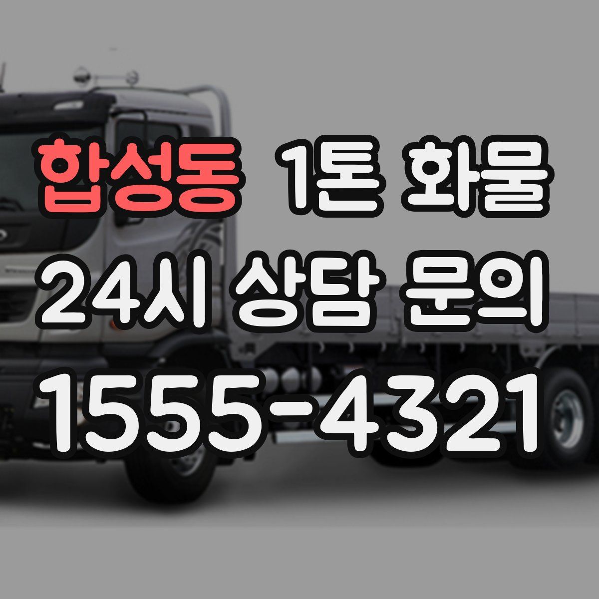 합성동 1톤 화물