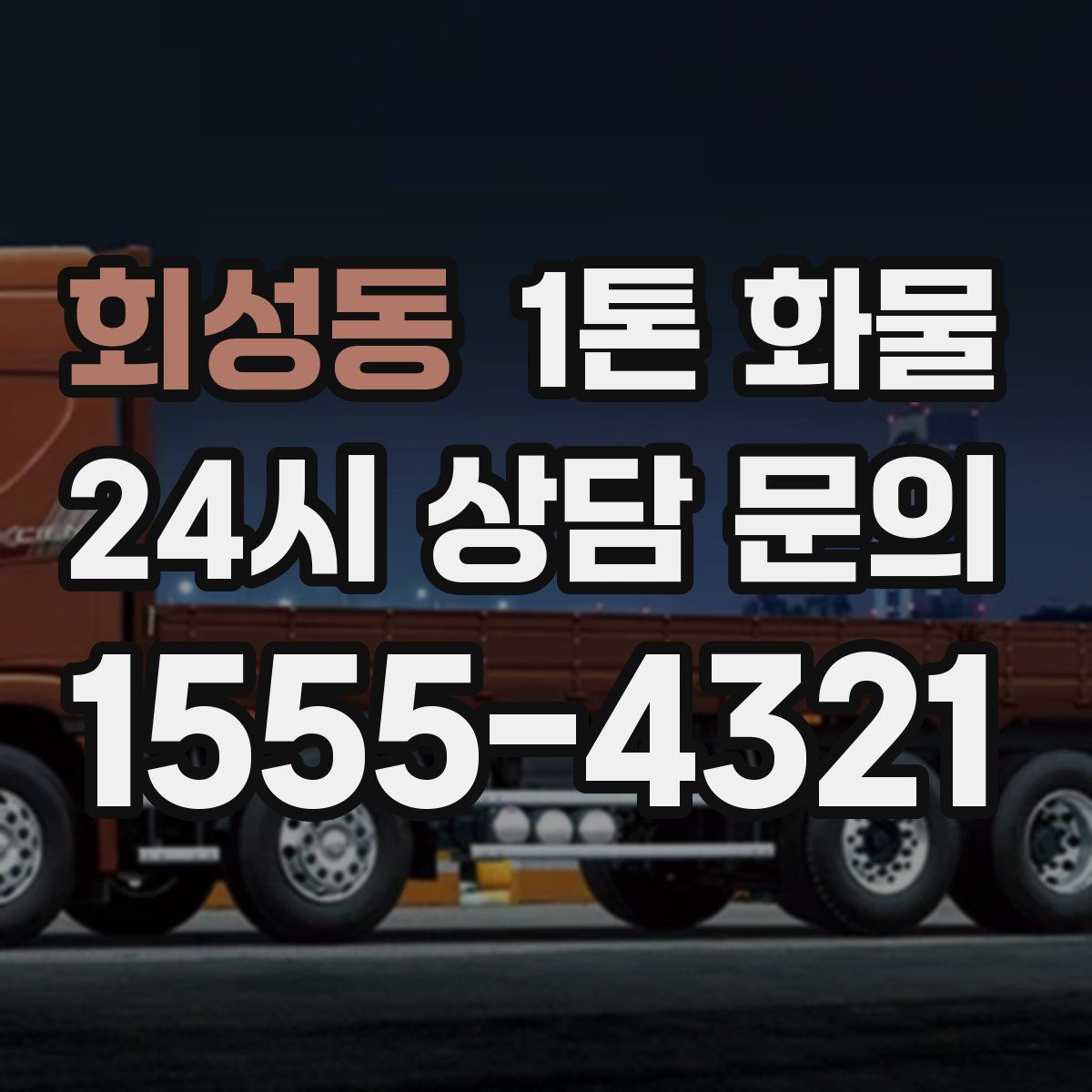 회성동 1톤 화물