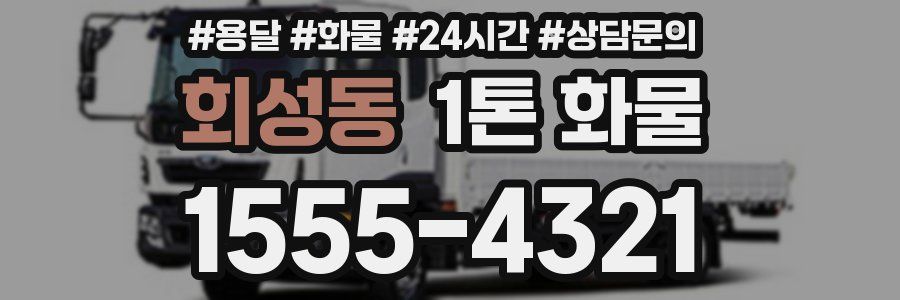 회성동 1톤 화물