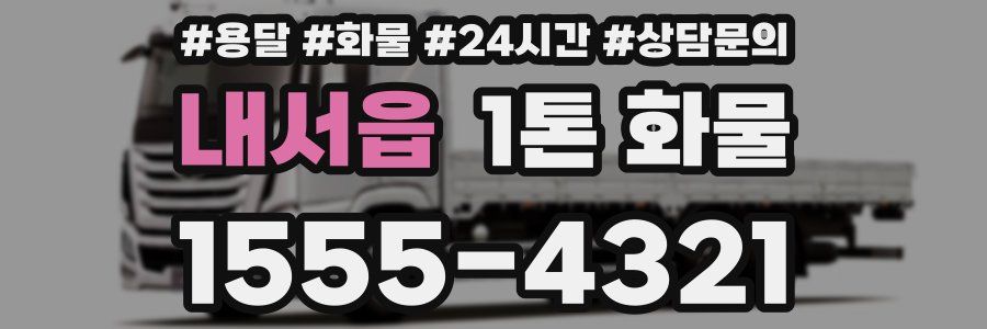 내서읍 1톤 화물