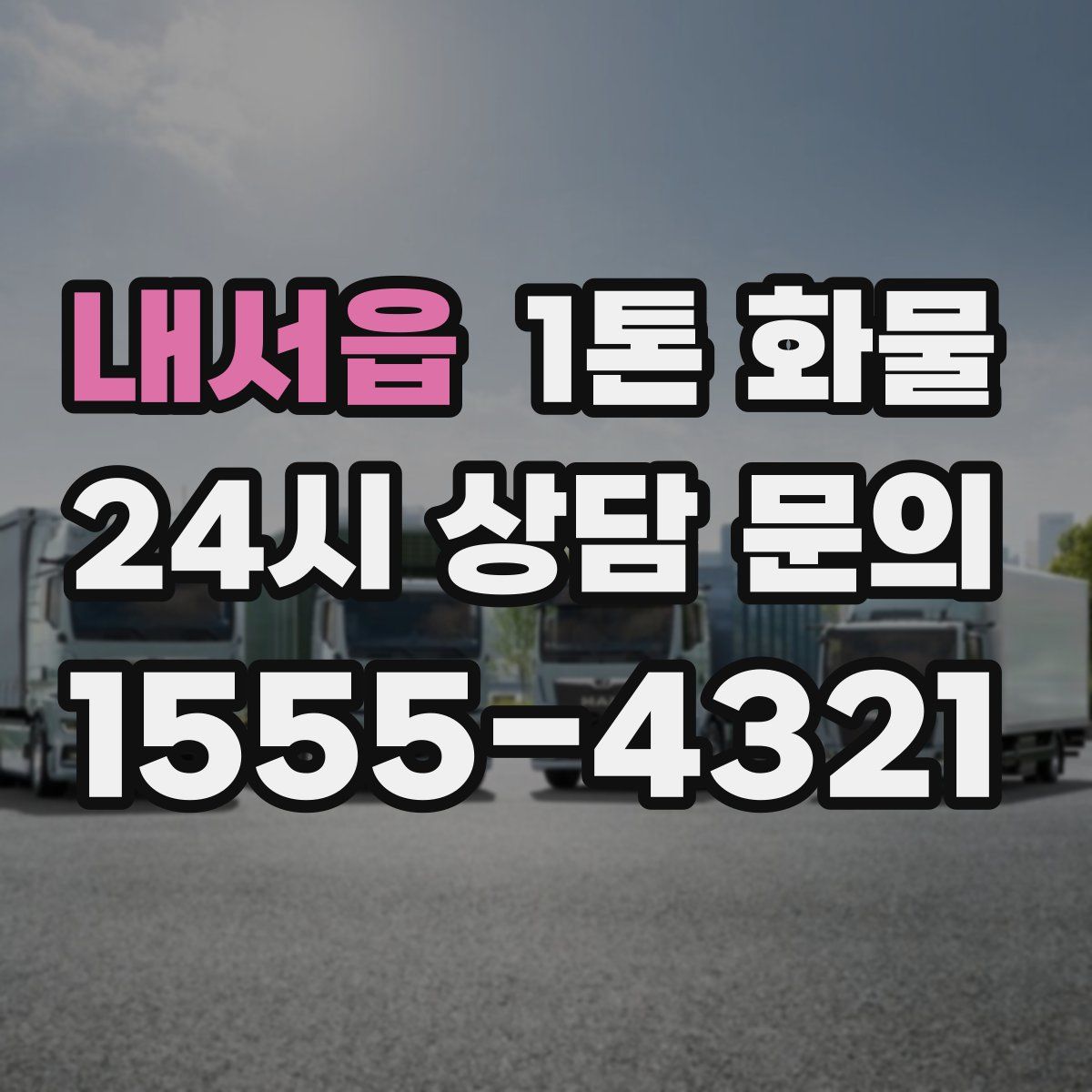 내서읍 1톤 화물