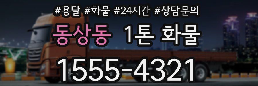동상동 1톤 화물