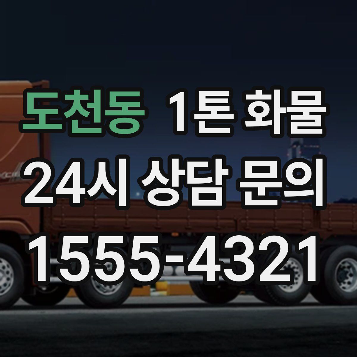 도천동 1톤 화물