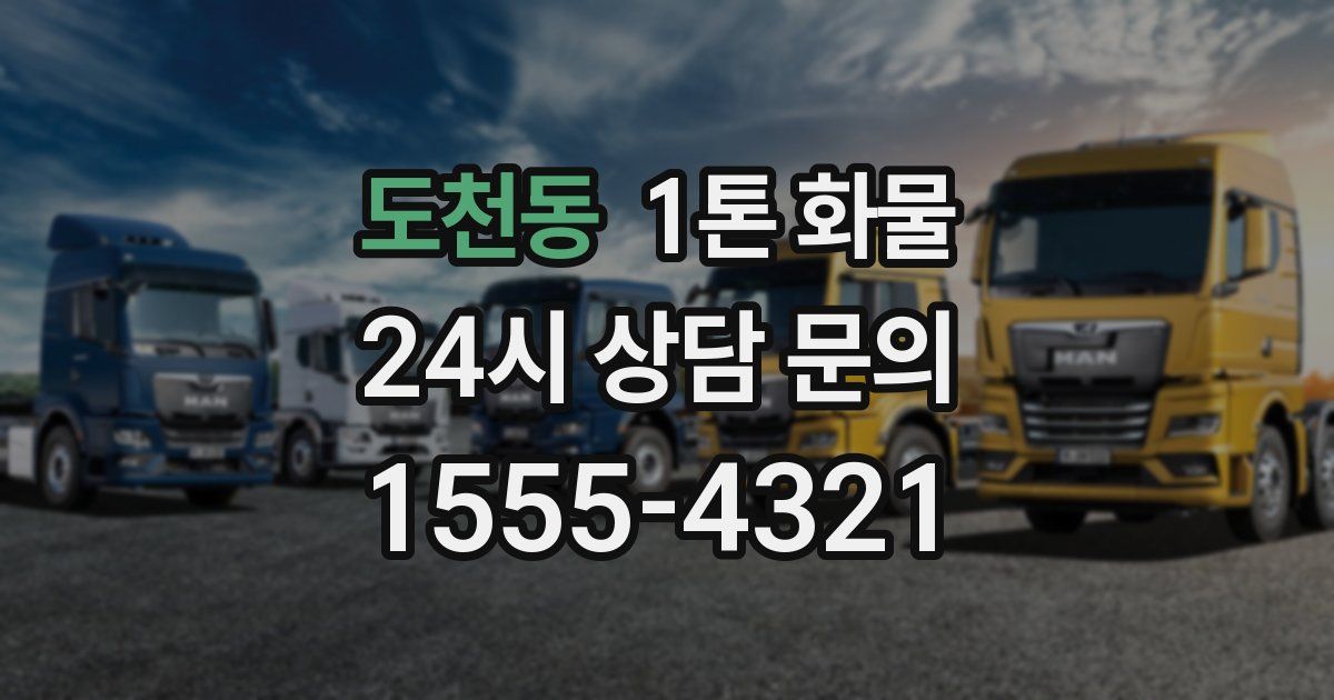 도천동 1톤 화물