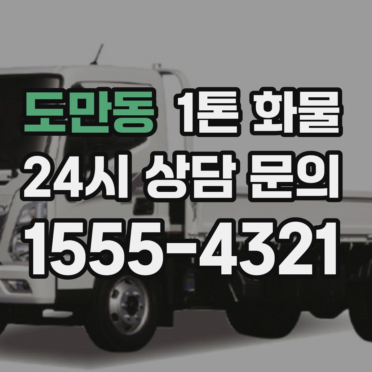 도만동 1톤 화물