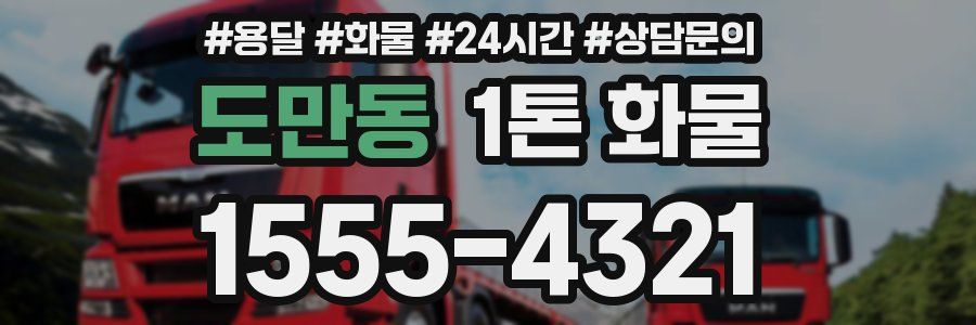 도만동 1톤 화물