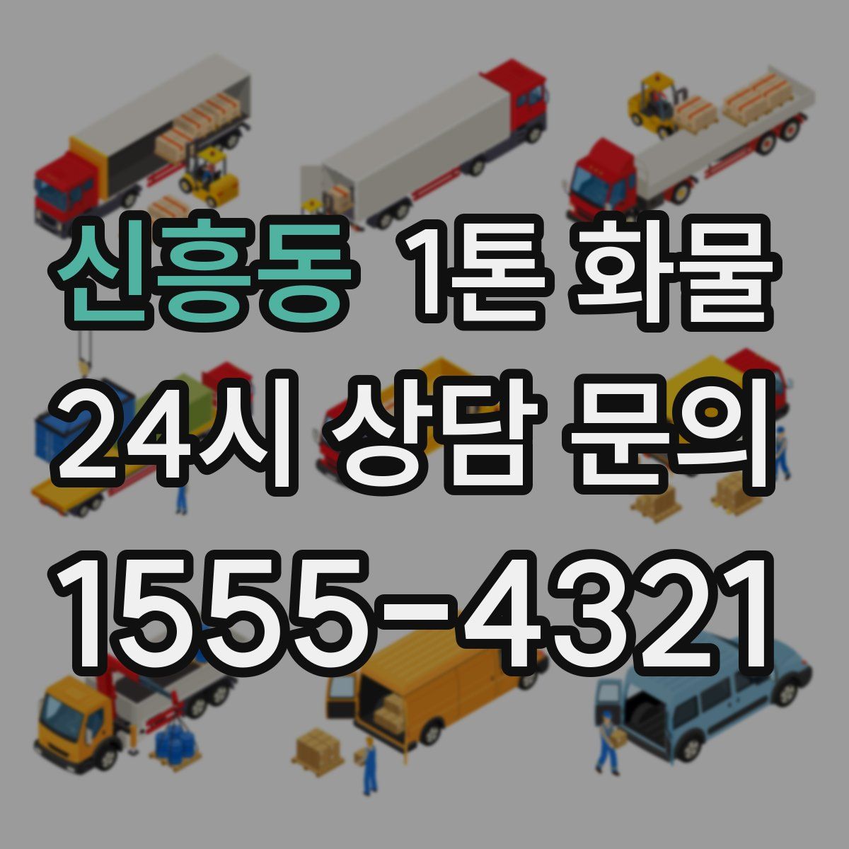 신흥동 1톤 화물
