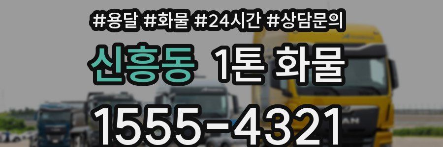 신흥동 1톤 화물
