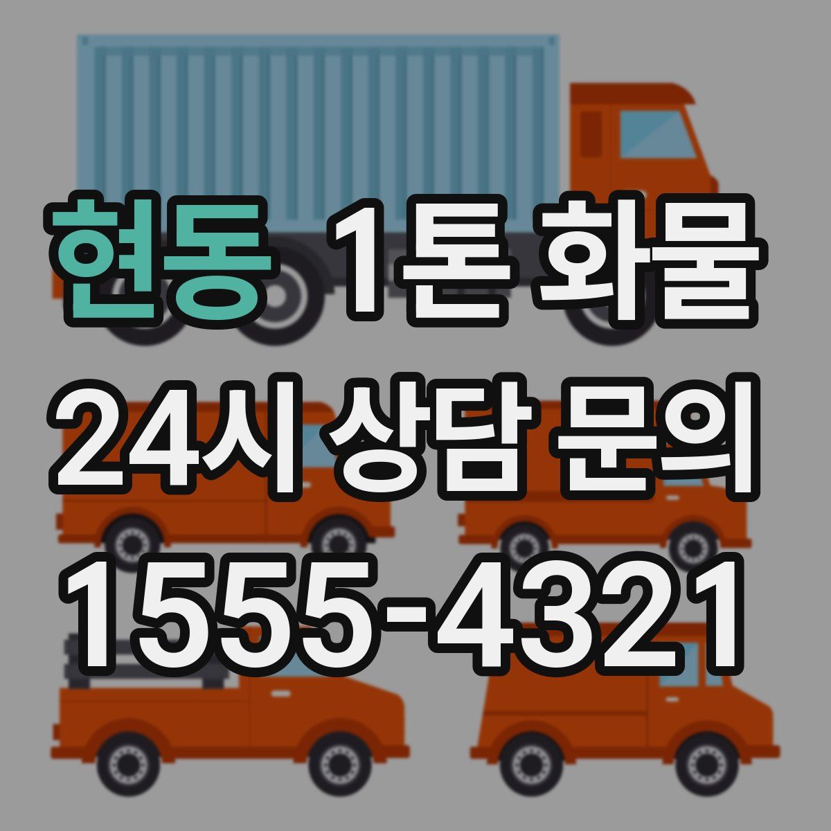 현동 1톤 화물