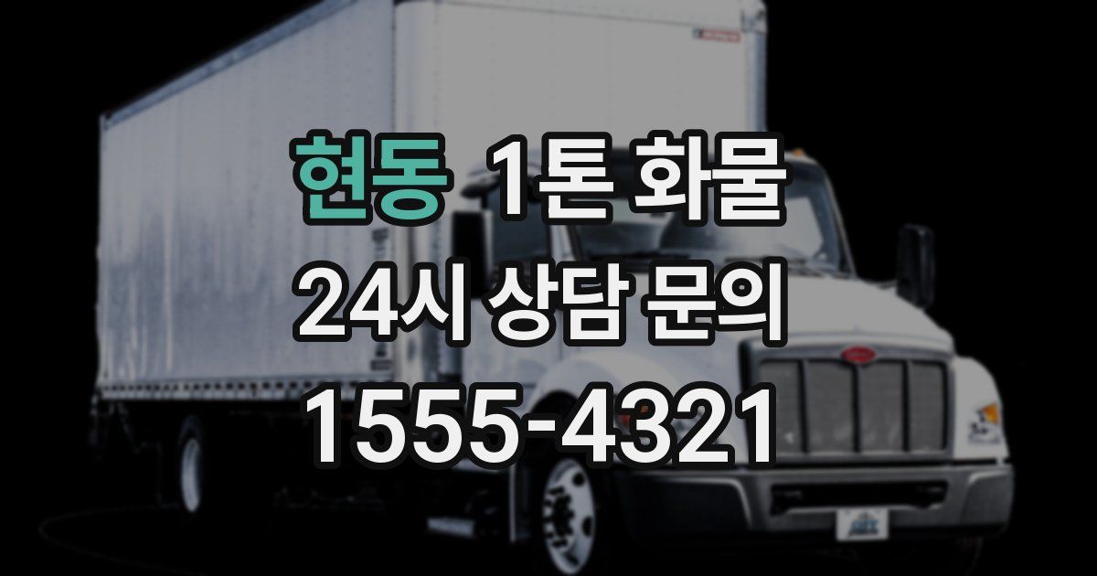 현동 1톤 화물