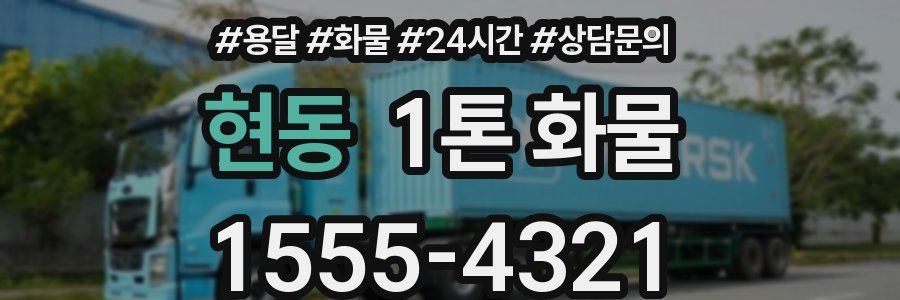 현동 1톤 화물