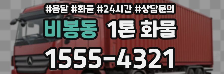 비봉동 1톤 화물