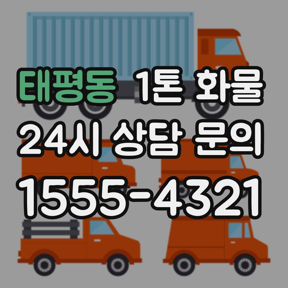 태평동 1톤 화물