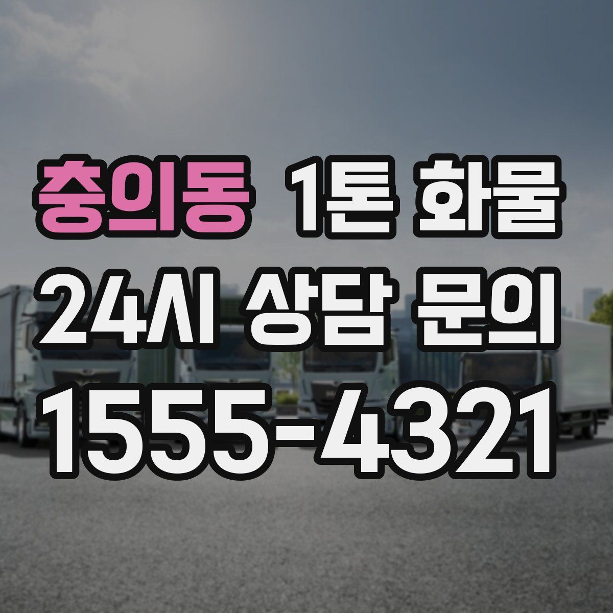 충의동 1톤 화물