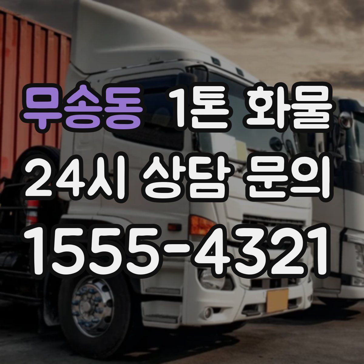 무송동 1톤 화물