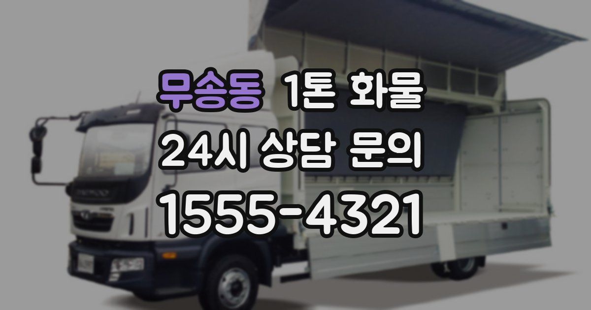 무송동 1톤 화물