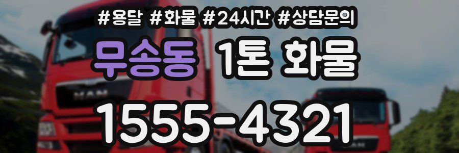 무송동 1톤 화물