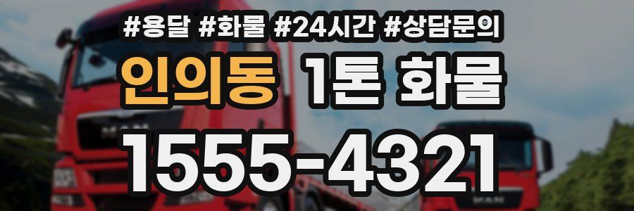 인의동 1톤 화물