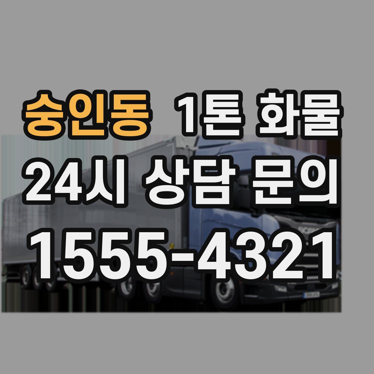 숭인동 1톤 화물