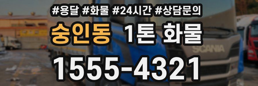 숭인동 1톤 화물