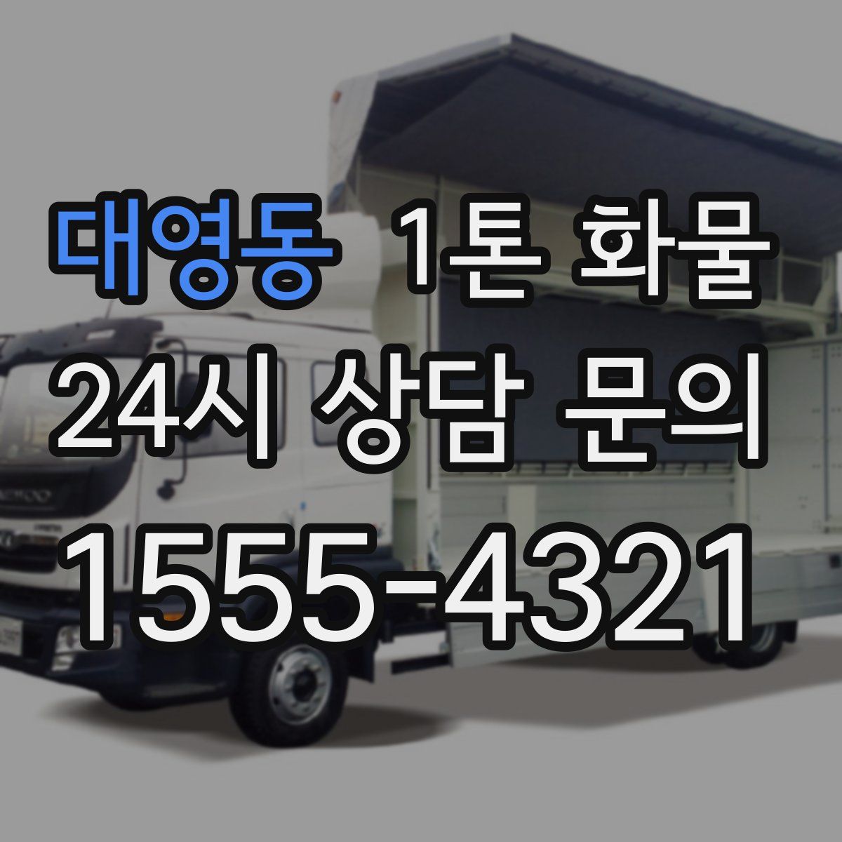 대영동 1톤 화물