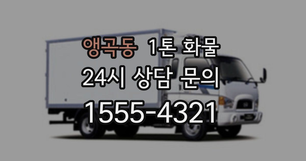 앵곡동 1톤 화물