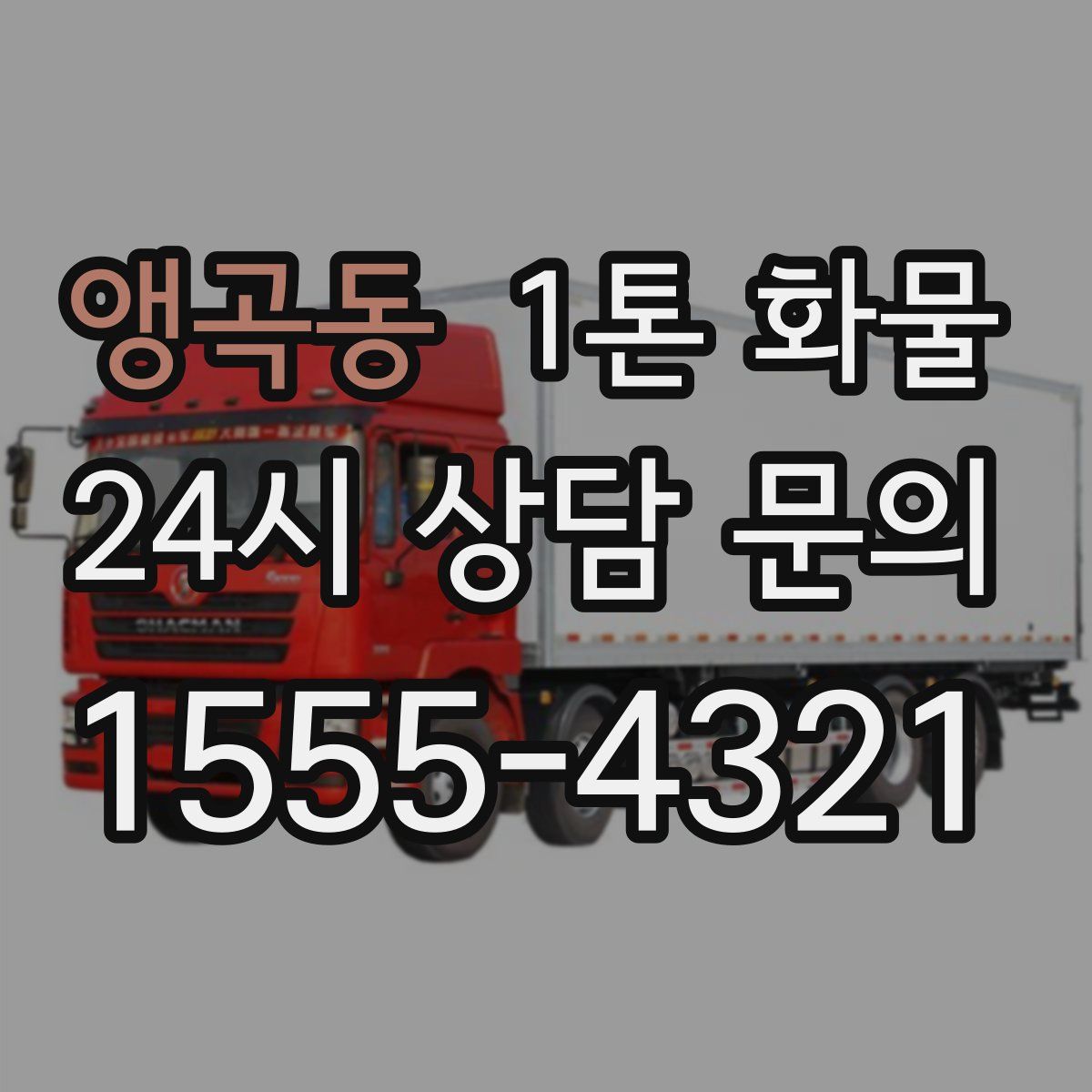 앵곡동 1톤 화물