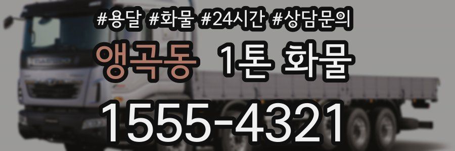 앵곡동 1톤 화물
