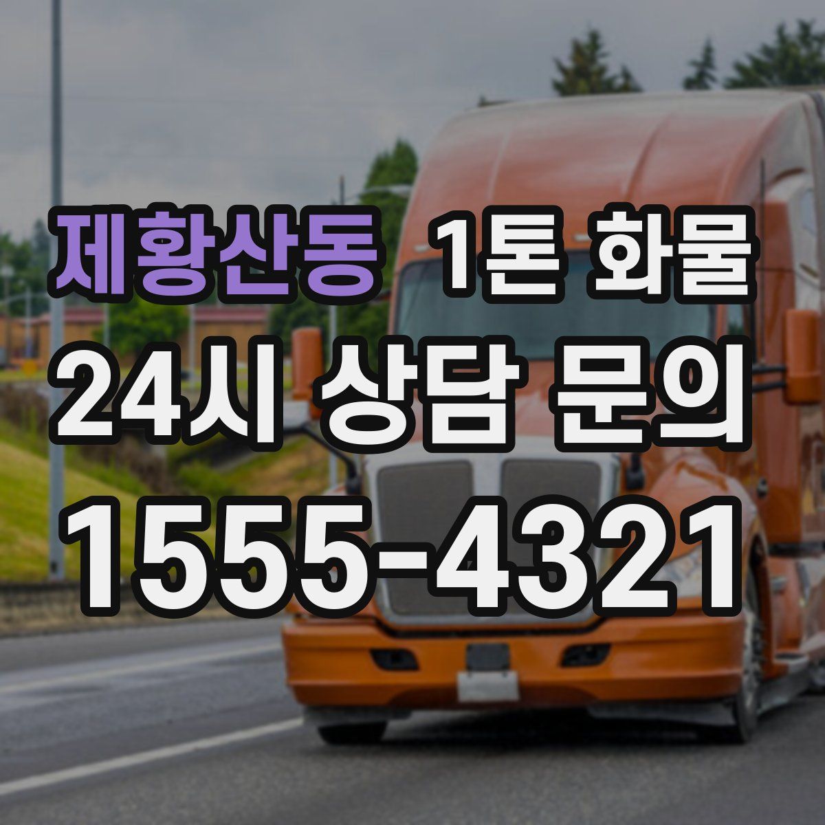 제황산동 1톤 화물