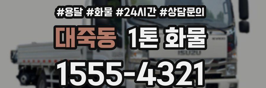 대죽동 1톤 화물