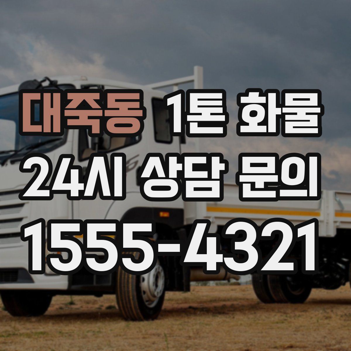 대죽동 1톤 화물