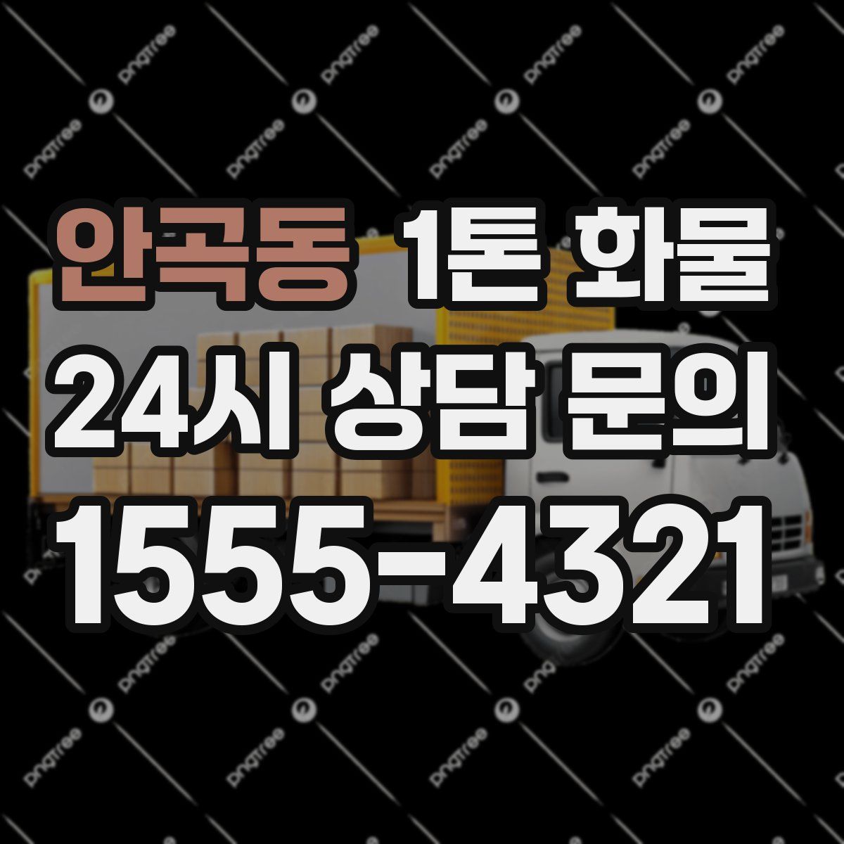 안곡동 1톤 화물