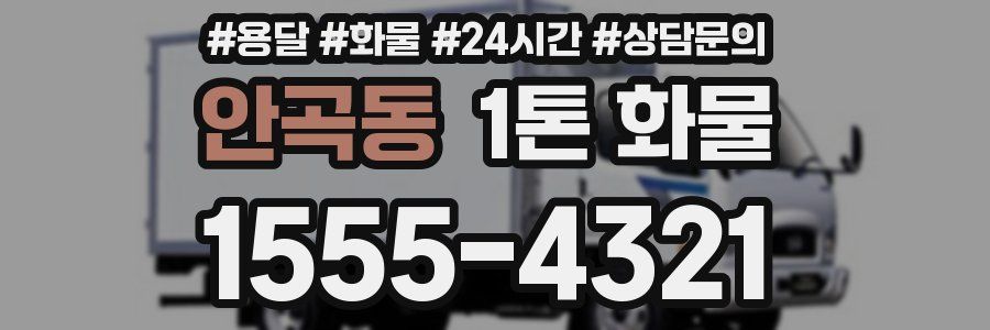 안곡동 1톤 화물