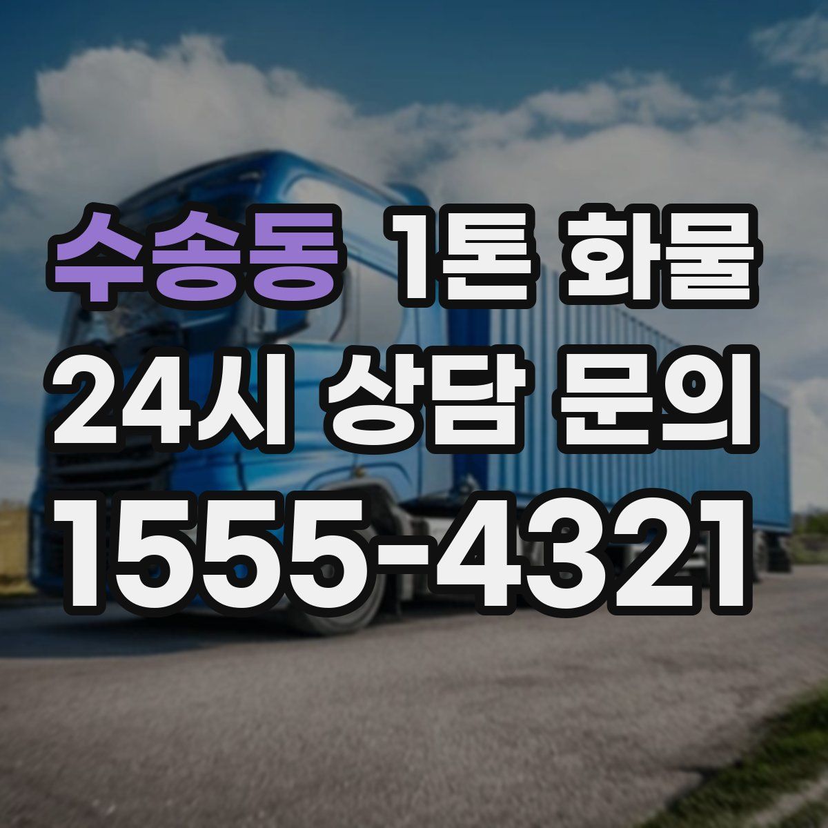 수송동 1톤 화물