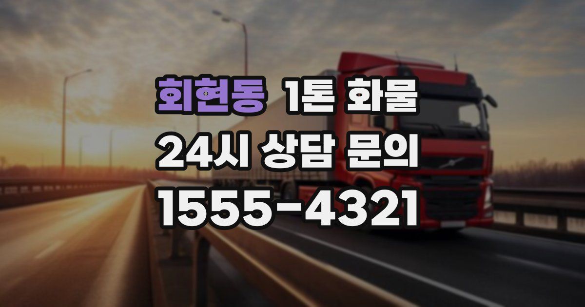 회현동 1톤 화물