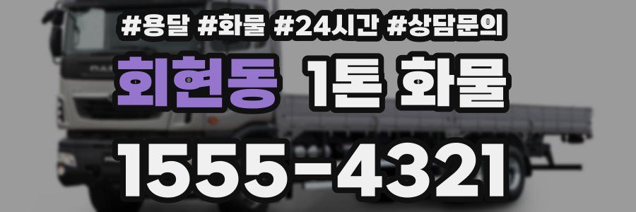 회현동 1톤 화물