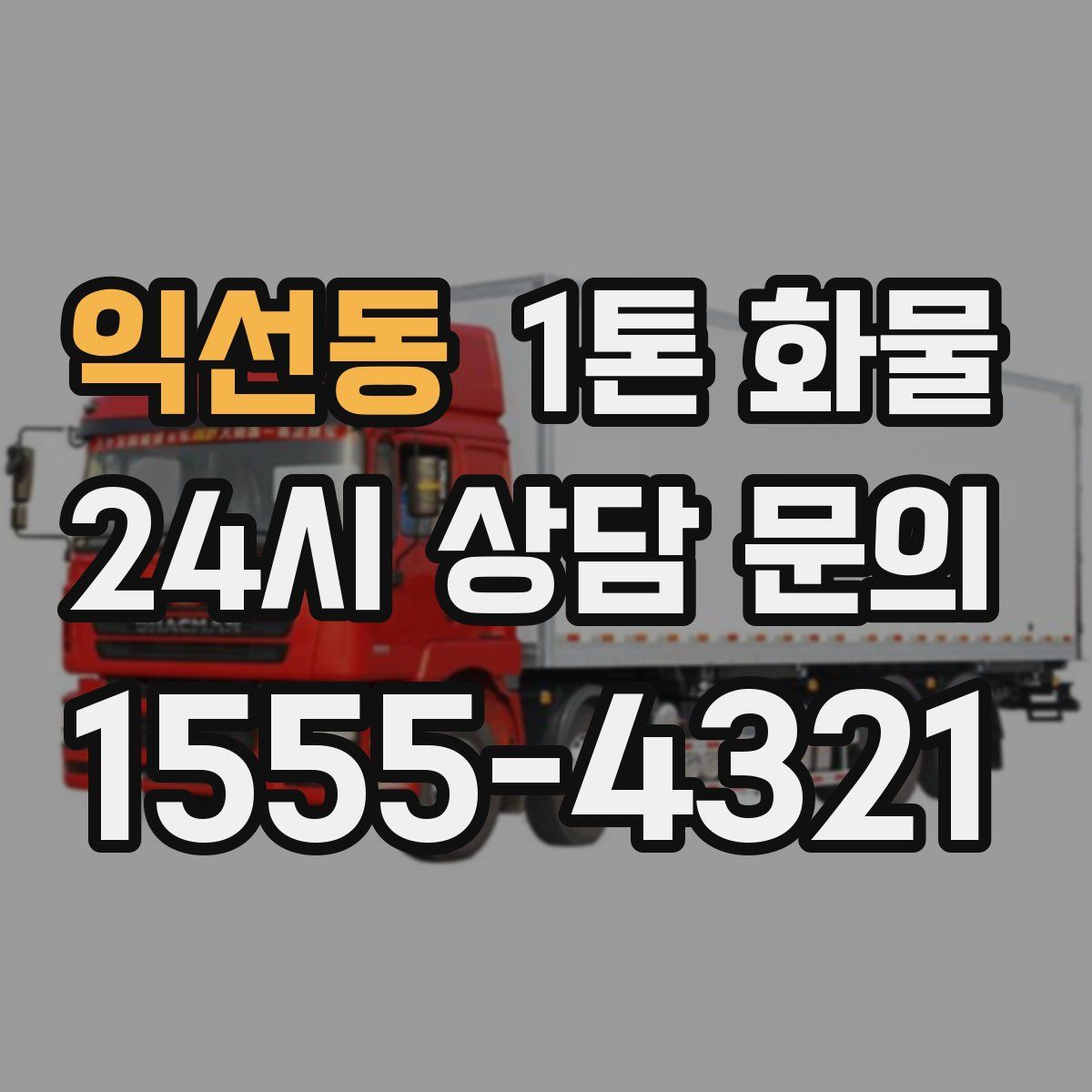 익선동 1톤 화물