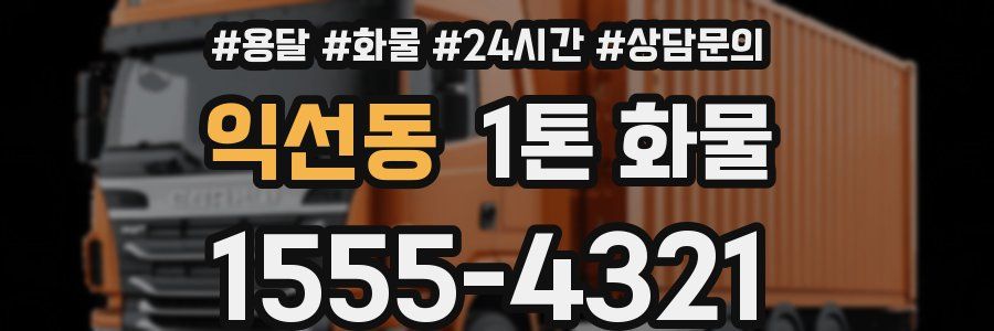 익선동 1톤 화물