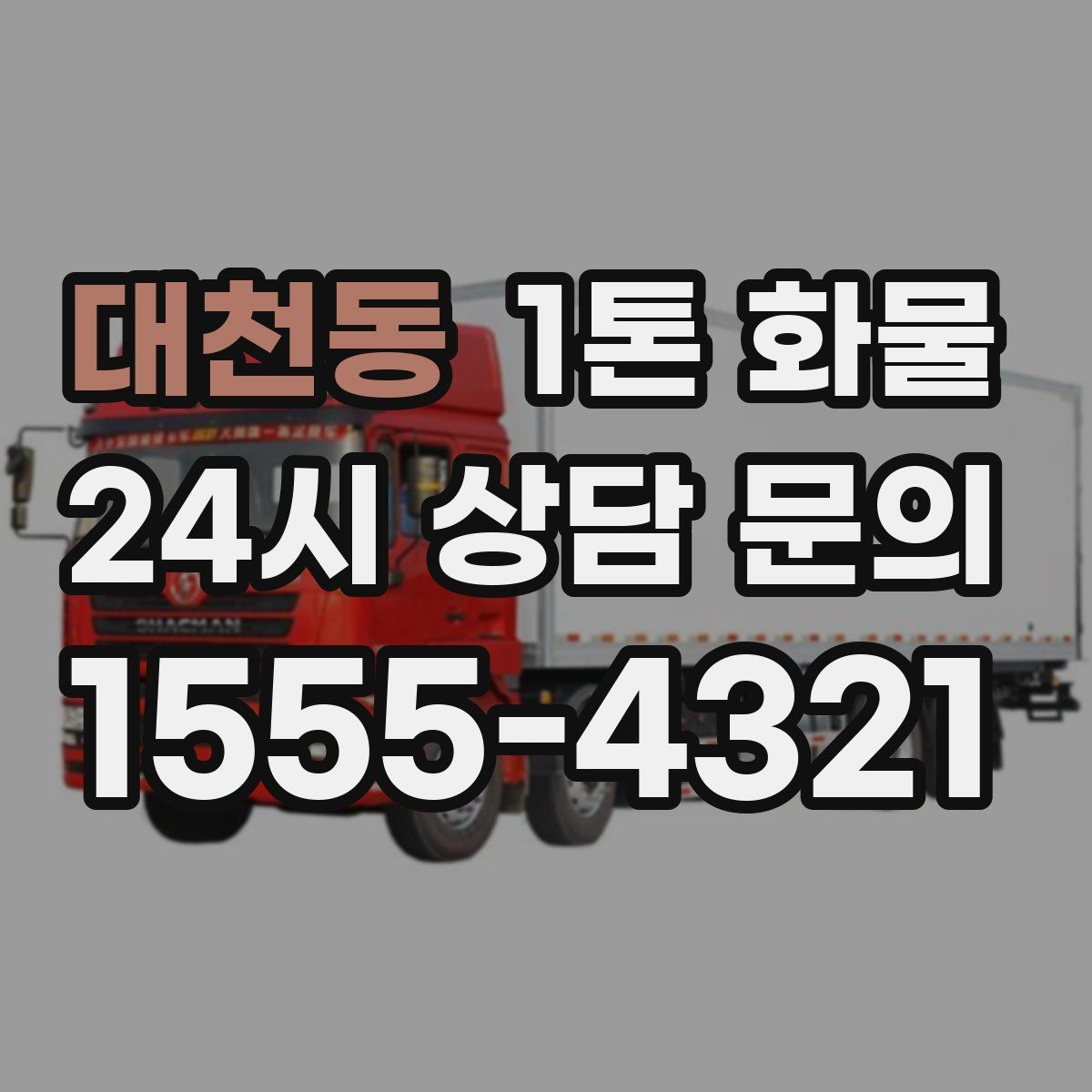대천동 1톤 화물