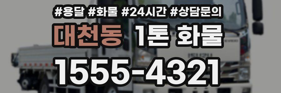 대천동 1톤 화물