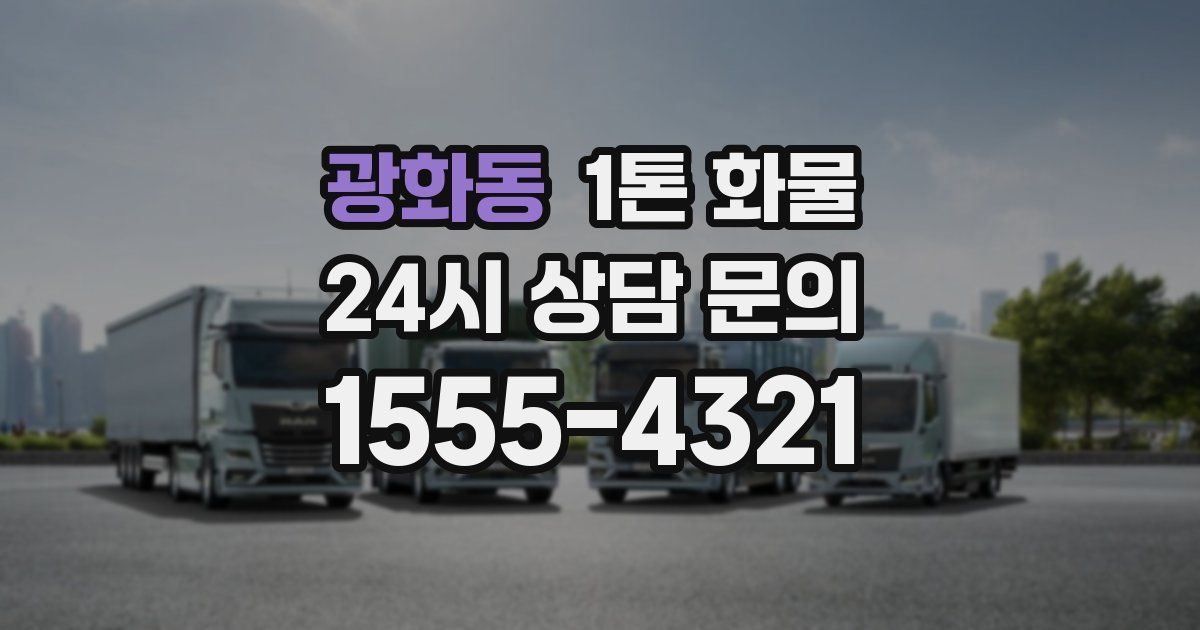 광화동 1톤 화물