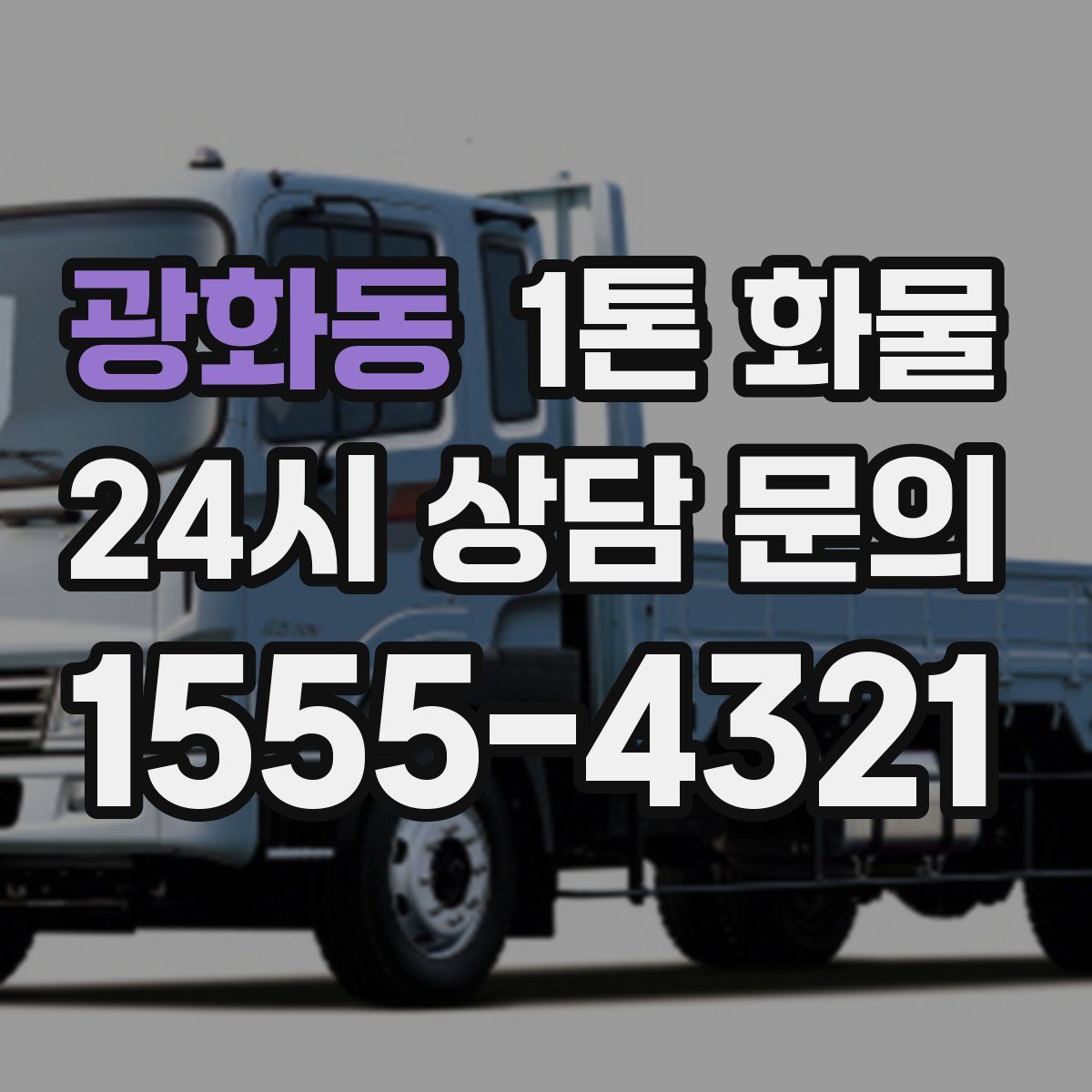 광화동 1톤 화물