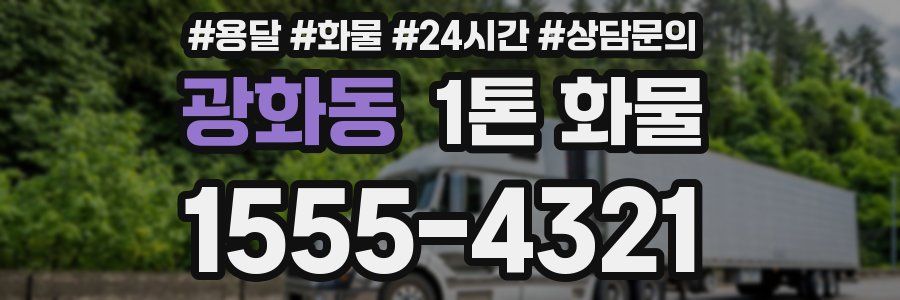 광화동 1톤 화물