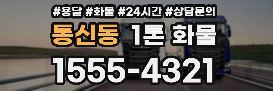 통신동 1톤 화물