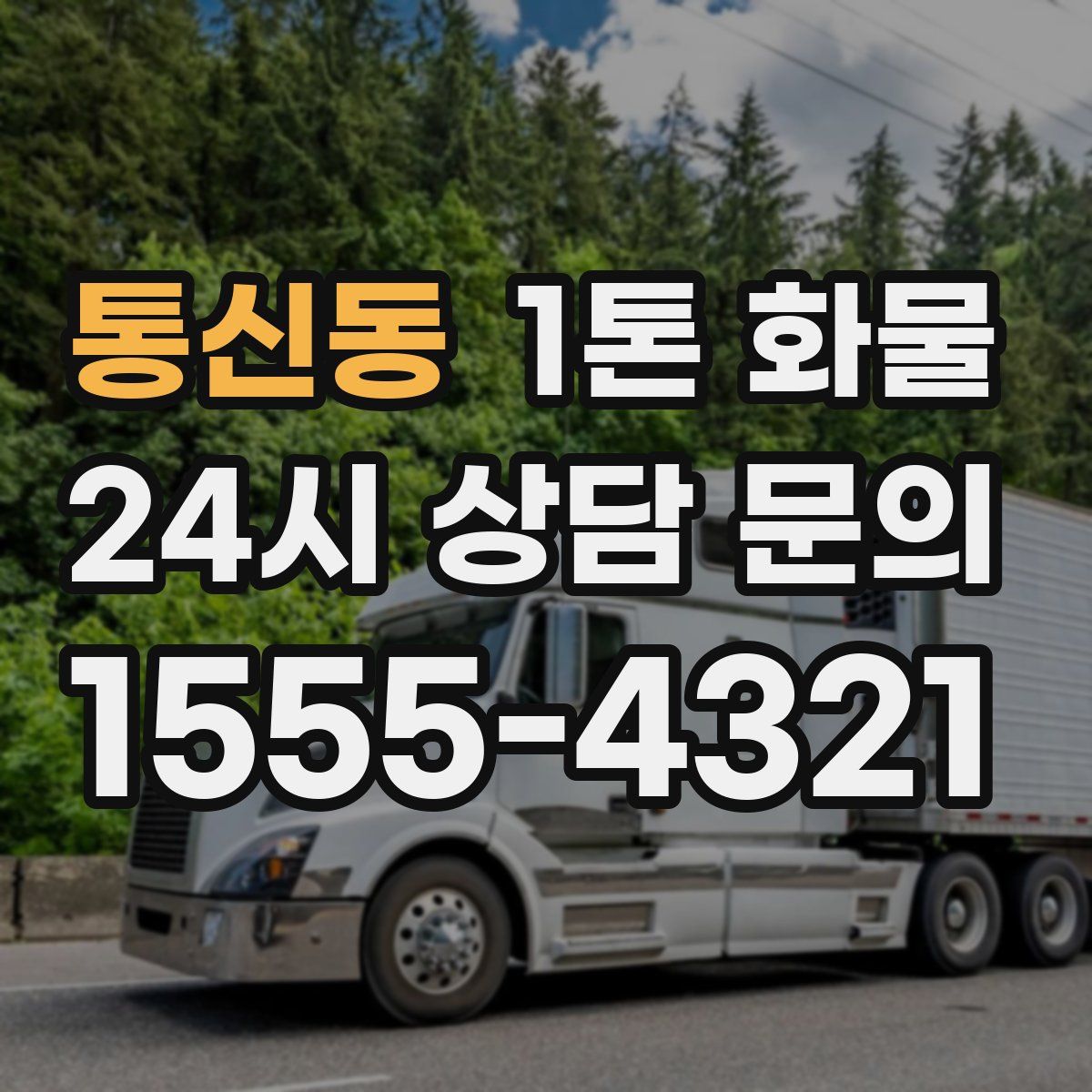 통신동 1톤 화물