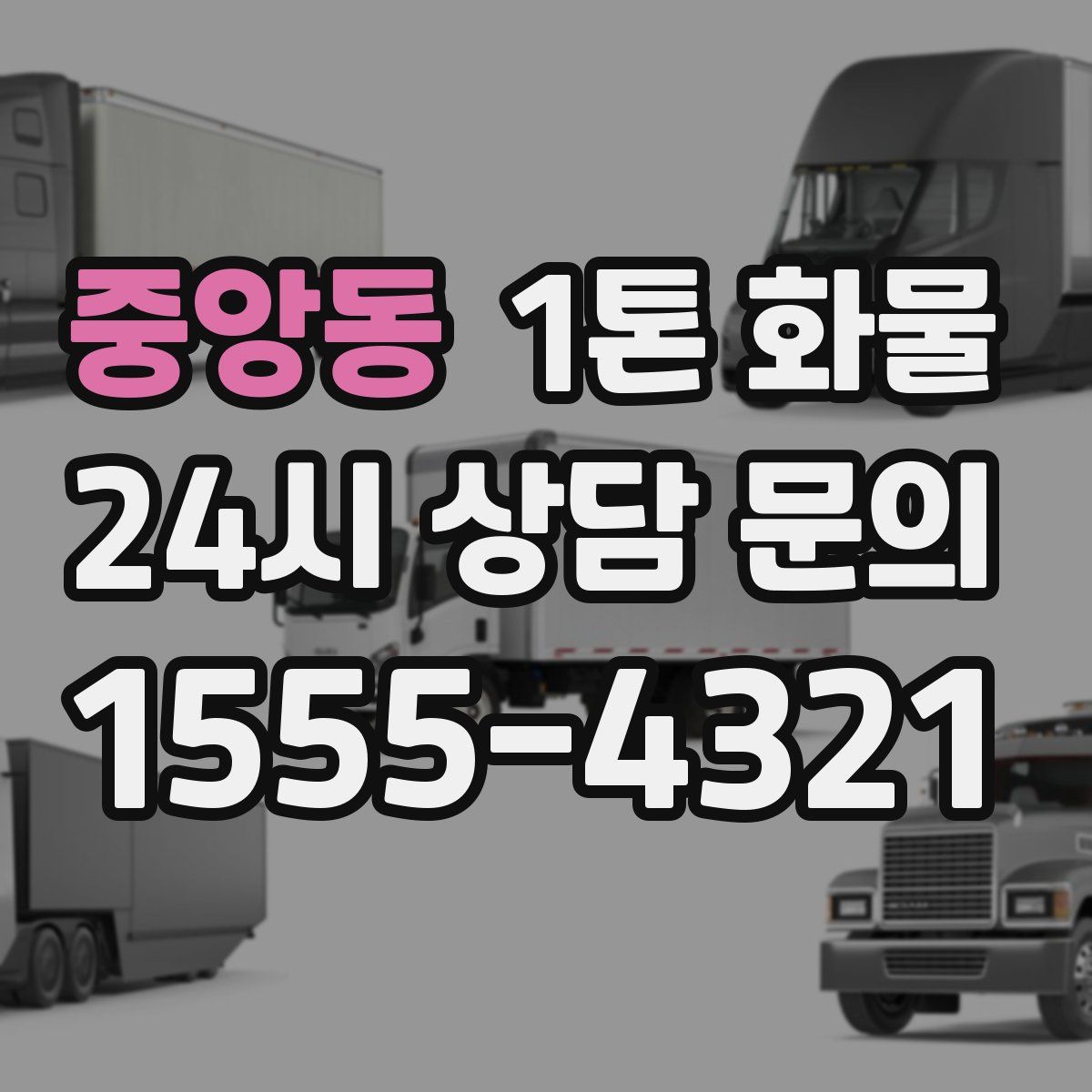 중앙동 1톤 화물