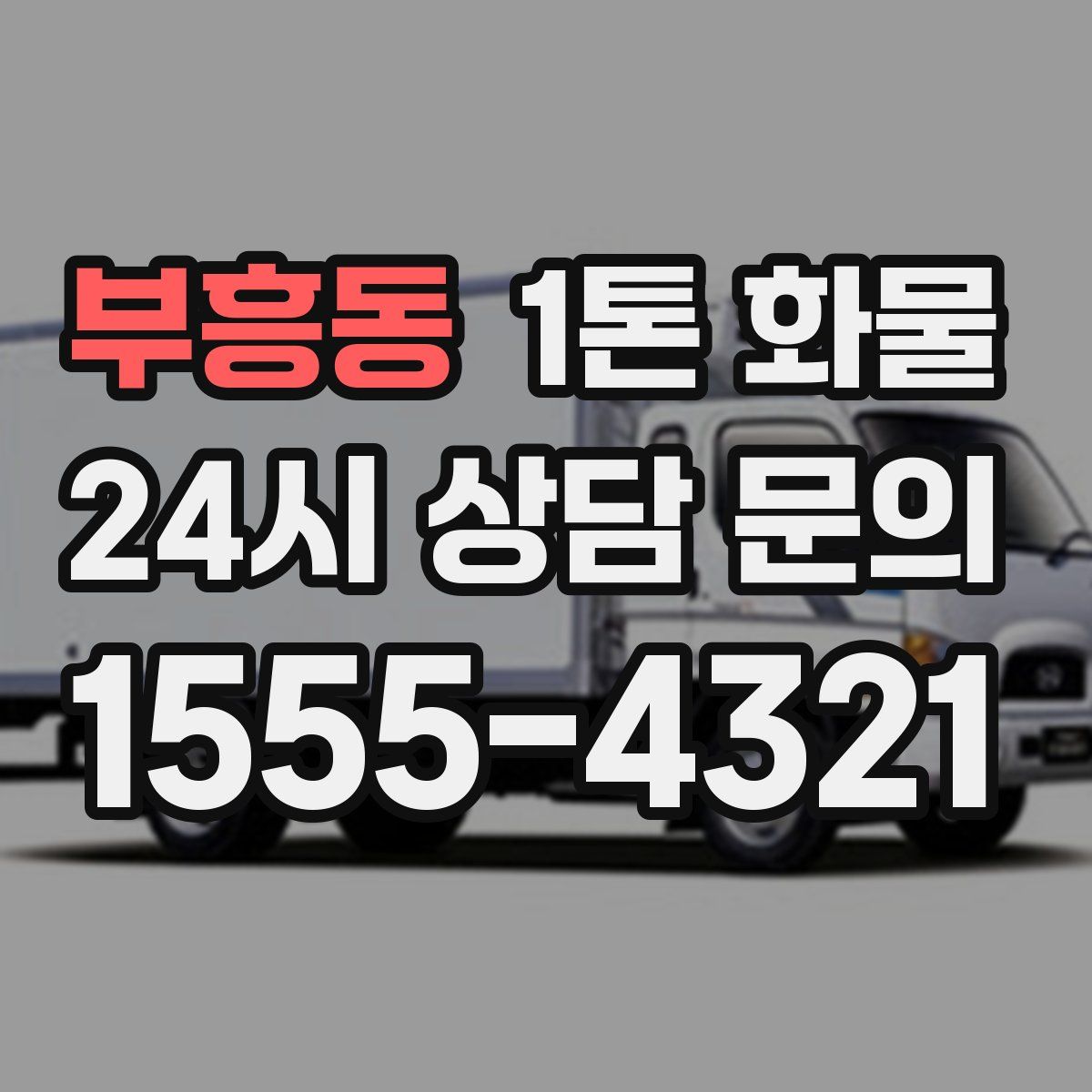 부흥동 1톤 화물
