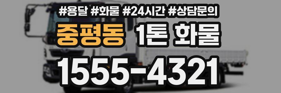 중평동 1톤 화물