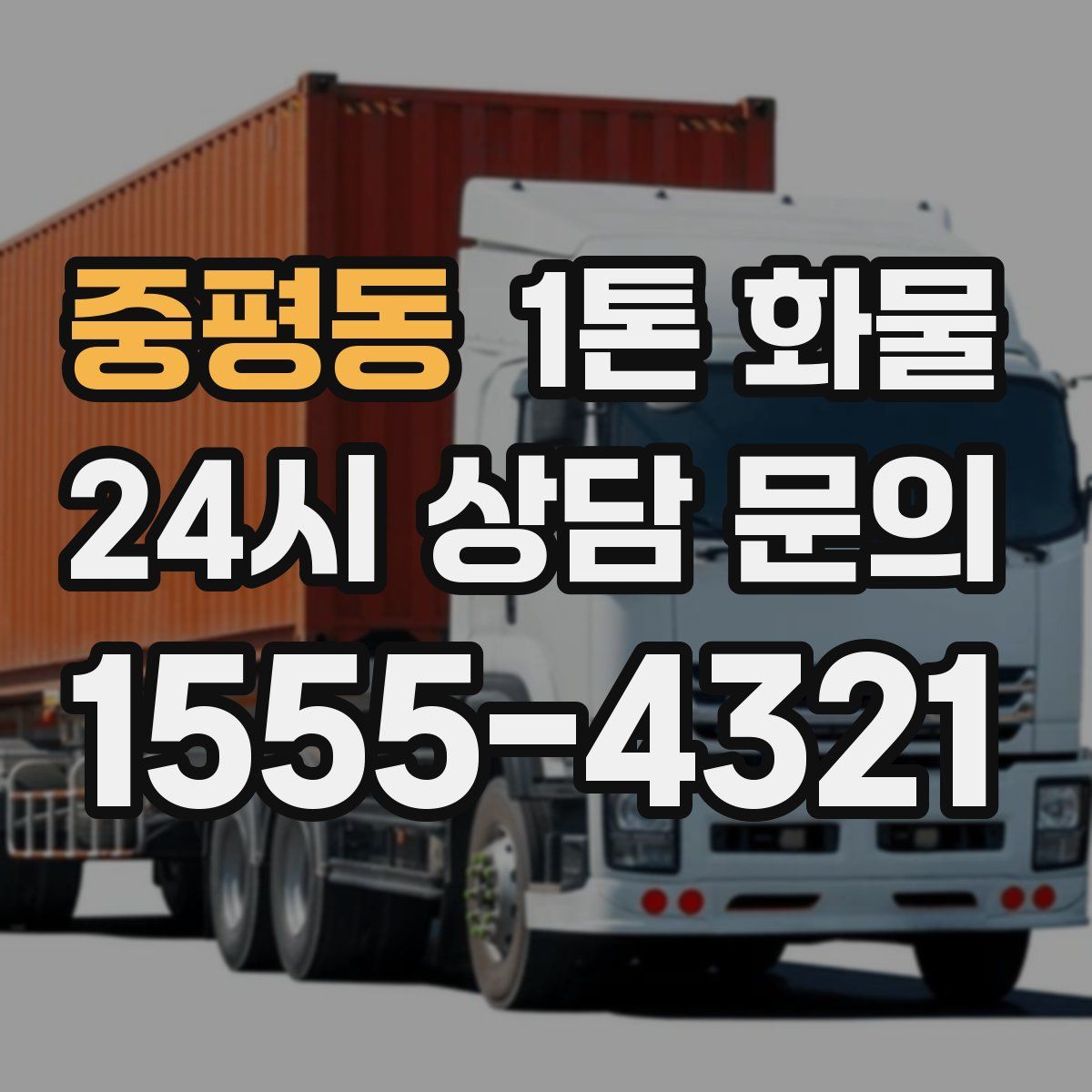 중평동 1톤 화물